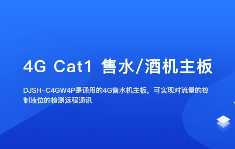 4G Cat1 售水机/售酒机主板