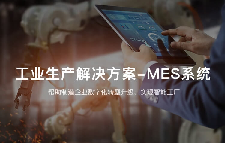 MES系统